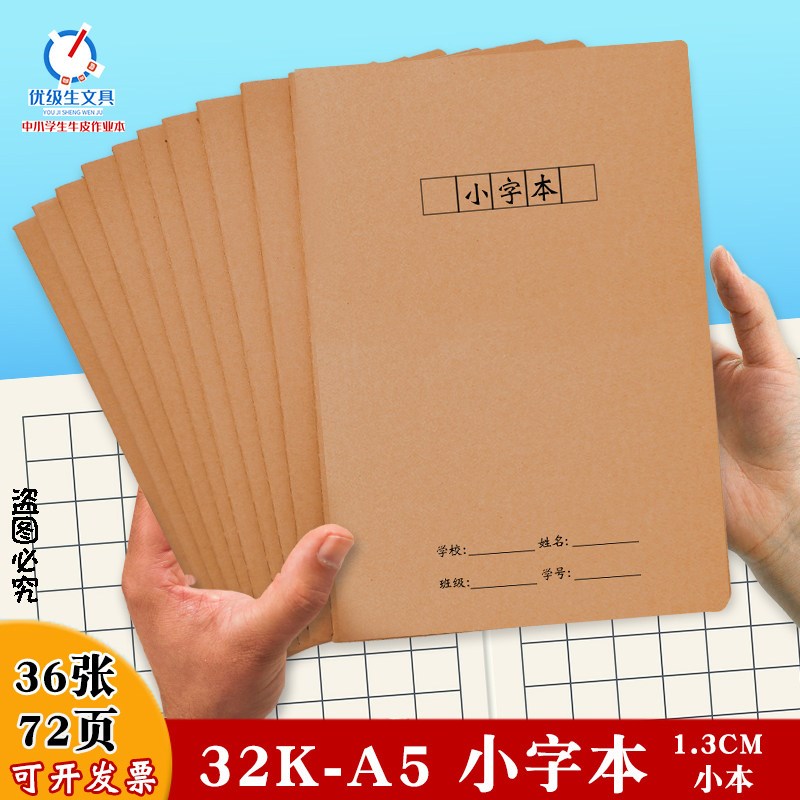 速发小字本牛皮本子2K小字簿方格小学生作业本三四五六年级语文B5