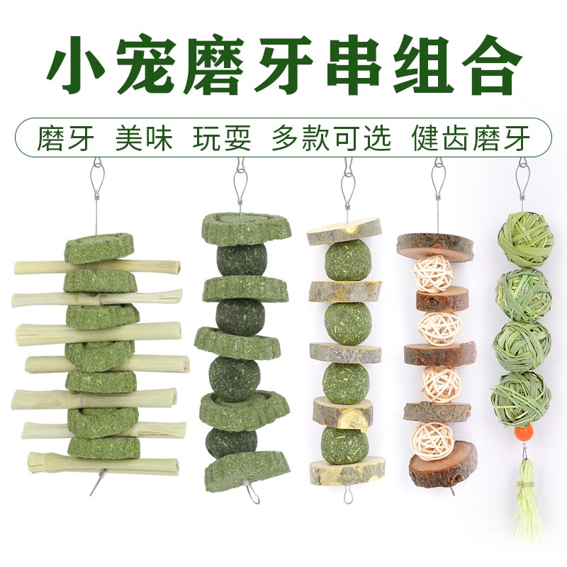 速发兔子磨牙串磨牙用品提草西莫木草饼猪磨草牙棒水草球