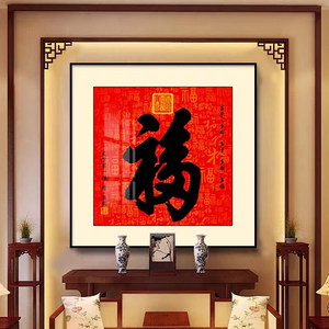 速发福字挂画入户壁关装饰画康熙百福图御王府玄画正对面大门客厅