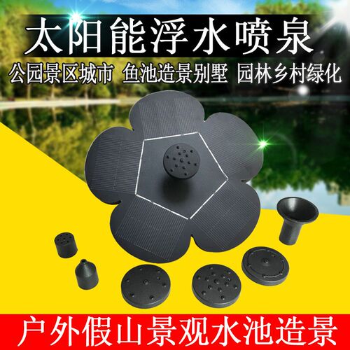 速发太能浮水喷泉水水漂喷能水泵花园流上喂鸟器梅花形太能太泉