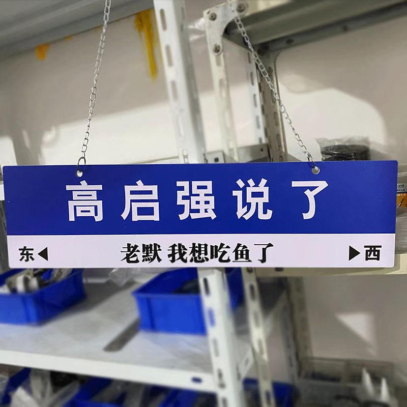 现货速发打卡路牌门牌指示牌路标我在哪里高启强说老默想吃鱼了很