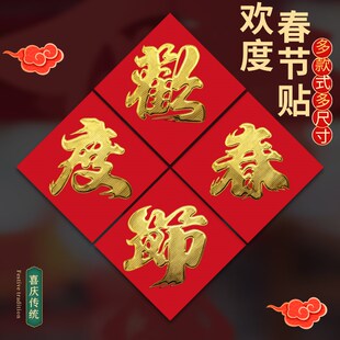 速发欢度春节对金工厂大门商场写字楼大门烫欢对联2024龙年联度春