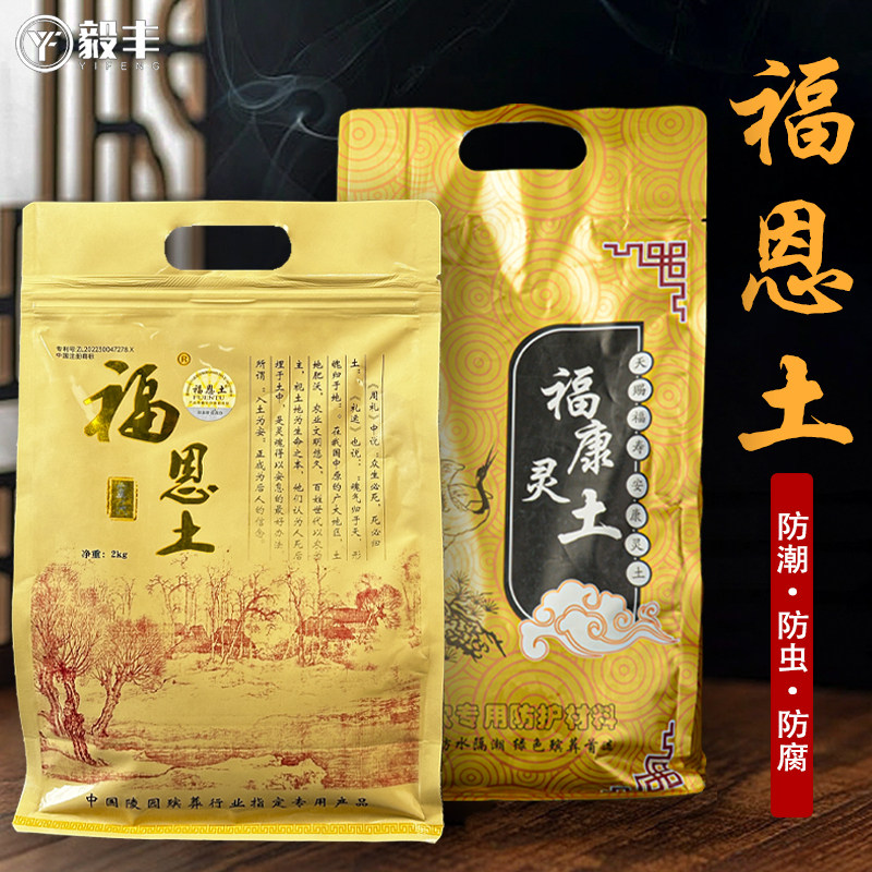 速发福恩土葬荫土安葬下福墓穴用土保护剂盒防潮盒护灵水吸剂