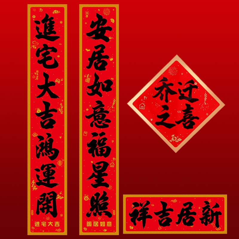 速发福字仪迁之喜对联新居入宅入伙乔式装饰用品新房入户门布置大