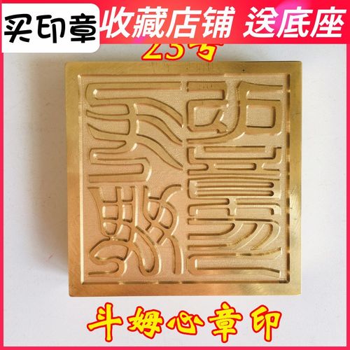 速发法法器道家用品道姆印章山印铜印纯铜印章 斗士心章 铜印