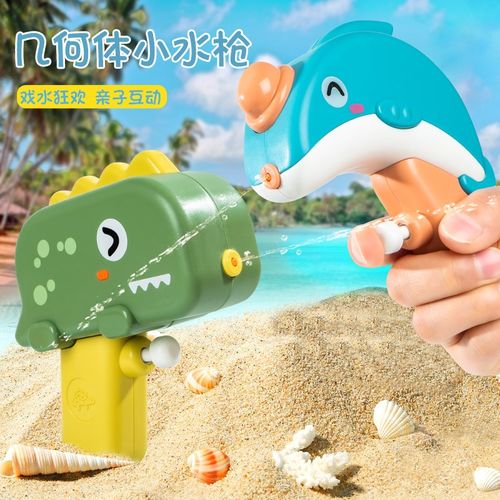 速发儿童恐龙几何体滋呲水迷你小水枪户外沙滩喷宝戏水玩具宝水男