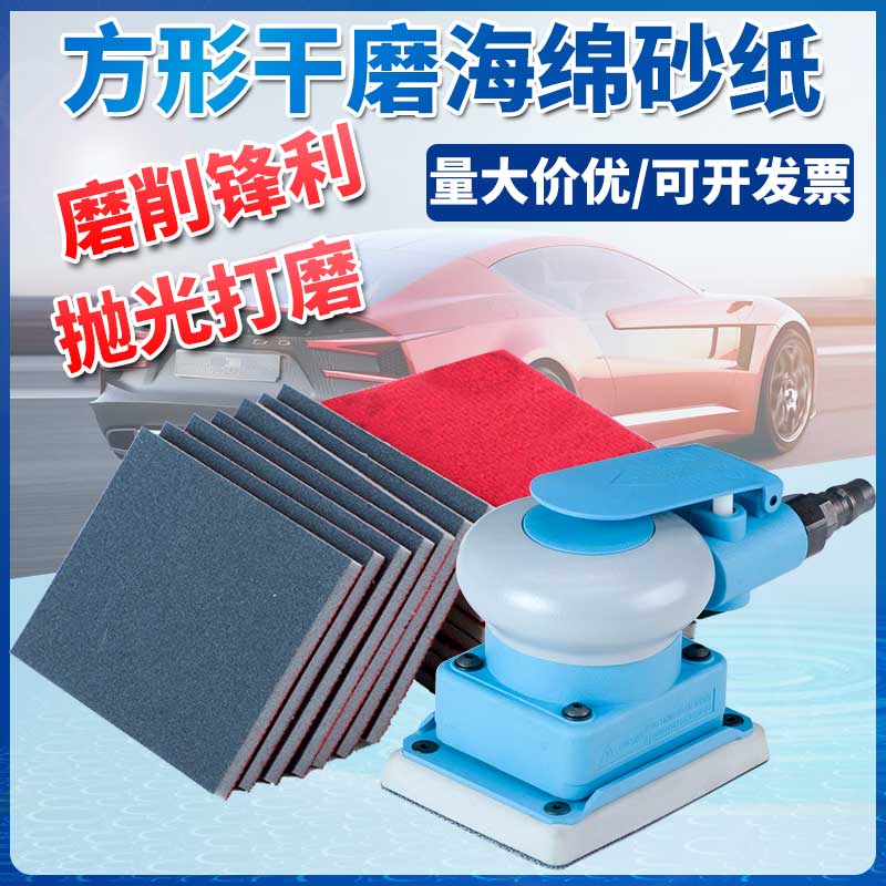 速发气动方形干磨机小方磨头方型海绵砂纸光车漆面橘皮纹抛汽打磨