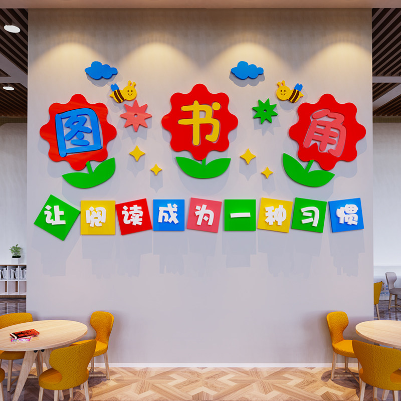 速发角布置装饰小学初中儿童阅览室墙书面读贴纸环创墙区宣传标语