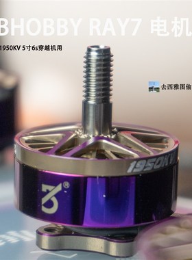 3B RAY7电机 穿越机电机2207 1950KV 5寸穿越机6s竞赛级花飞竞速