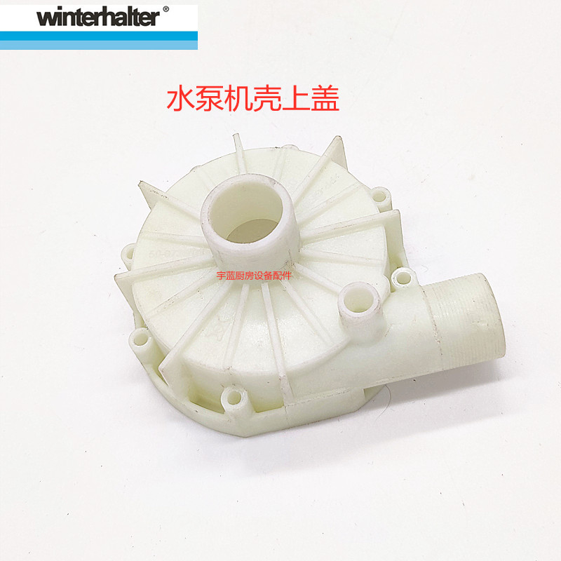 温特豪德Winterhalte洗碗机水泵机壳上盖塑料盖子增压泵原厂配件
