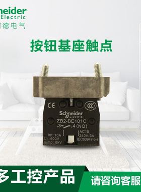 。原装施耐德开关按钮 带2常开触点安装基座(底座)2NO ZB2-BZ103C