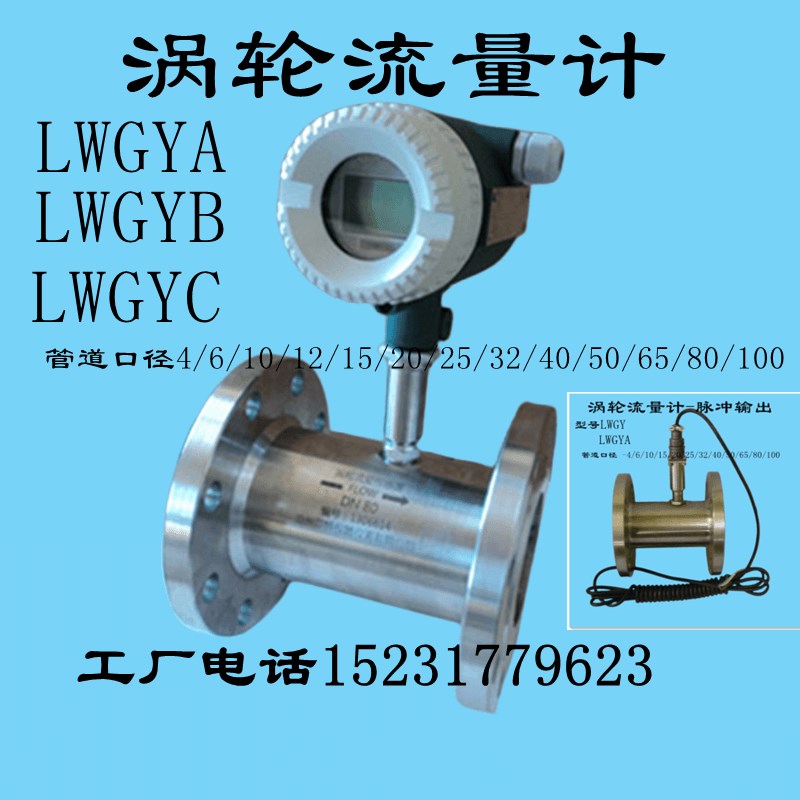 新品水流量计涡轮LWGYB-4/6/10/15/20/25/32/40/50/65/80/100高精