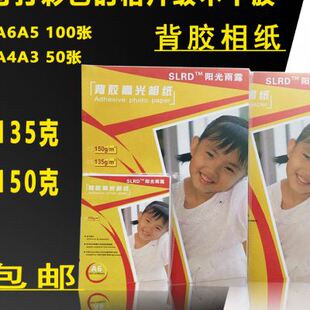 极速带胶相纸照片纸高光彩喷照片影印纸a4背胶相片纸a6不乾胶大头