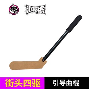 街头四驱车引导曲棍 野跑曲棍 街跑社区 人人有避震