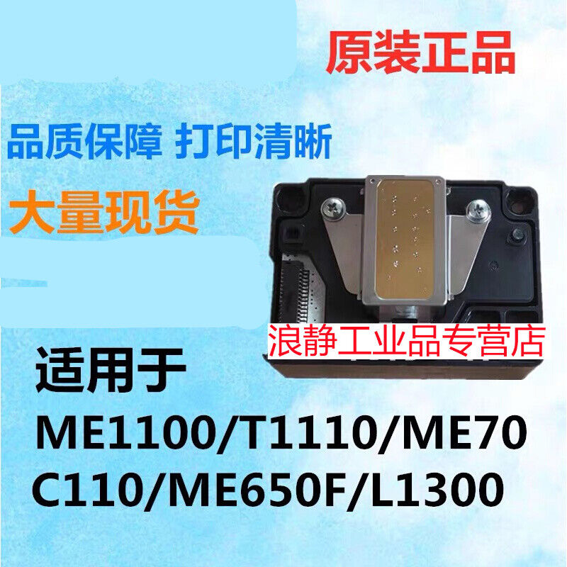 新品新ME1100喷头EPSONT1110ME70C110ME650FL1300喷头拆机