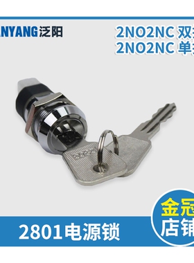 电源锁钥匙开关2801电源锁 单拔 双拔 基站锁 关梯锁 电梯配件