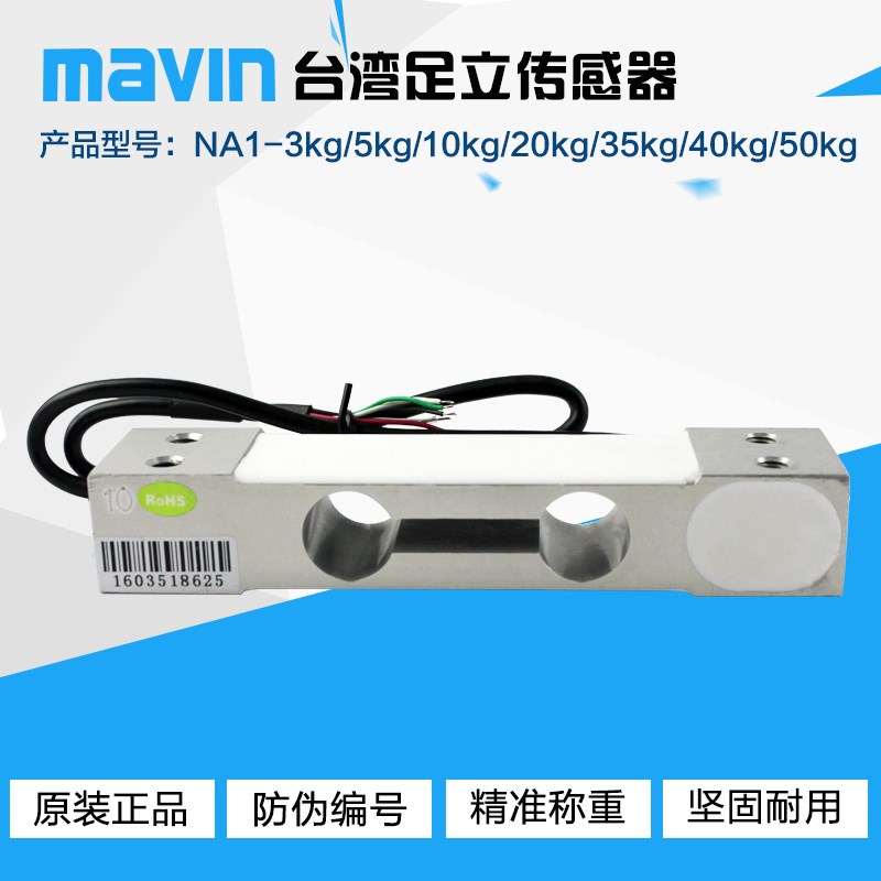 台湾mavin足立 NA1足力称重传感器3~40kg计价计数秤桌称称重模块