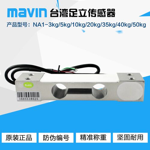 台湾mavin足立 NA1足力称重传感器3~40kg计价计数秤桌称称重模块