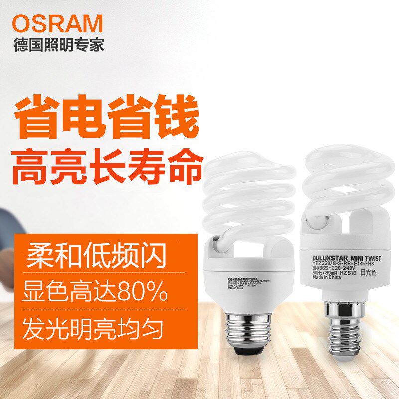 OSRAM欧司朗螺旋型节能灯泡 5W至23W E27 E14螺口家用灯泡图片