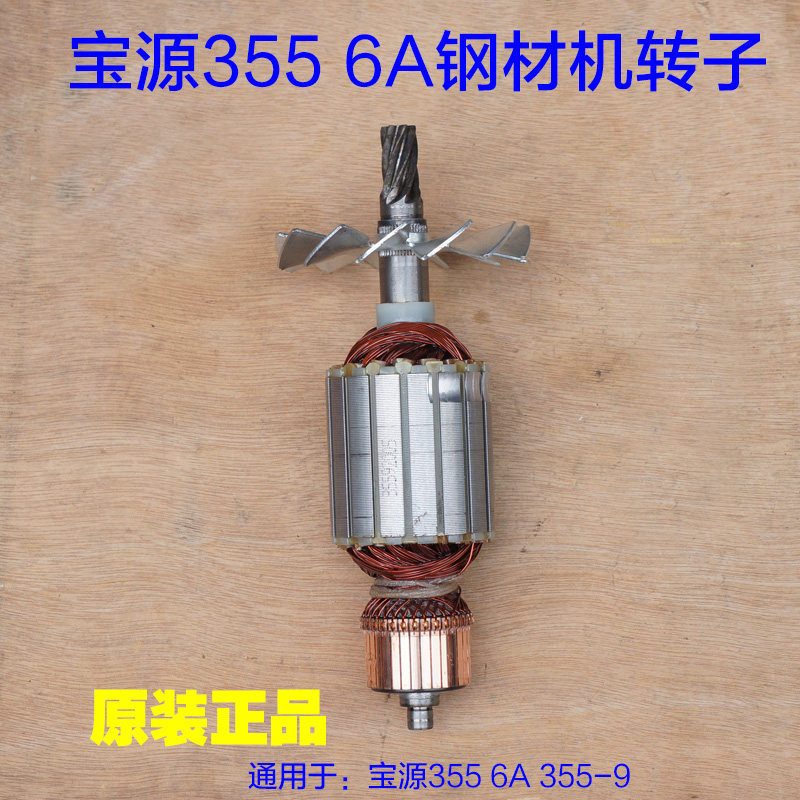 宝源3559钢材机转子 350型材切割机355 6A电机7齿 8齿 原厂配件