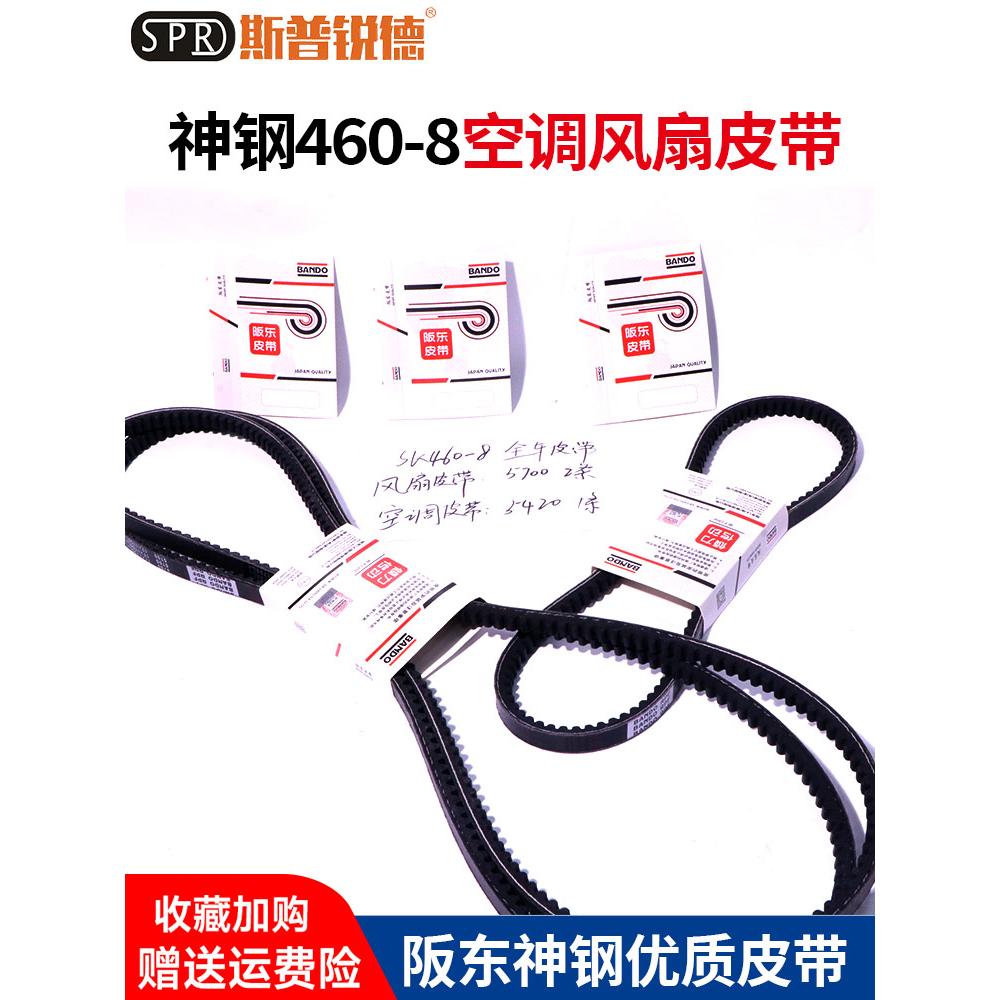 神钢挖掘机SK460-8发动机风扇空调皮带阪东皮带5420/5700主机配套