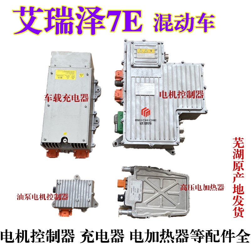 奇瑞艾瑞泽7E混动车油泵电机控制器车载充电器电脑板高压电加热器