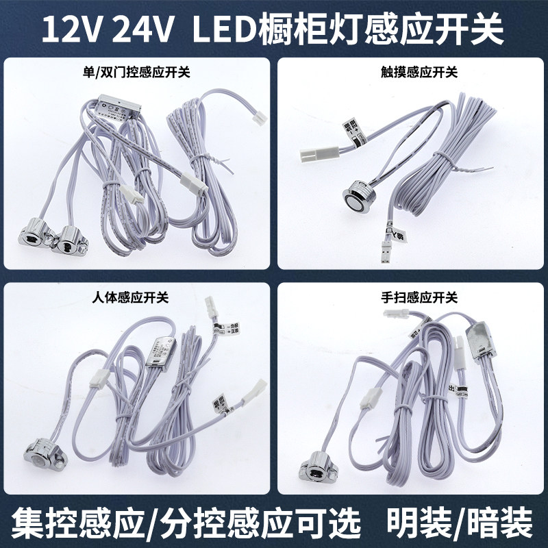 LED橱柜感应开关12V/24V人体触摸手扫双门感应明装暗装橱柜灯专用图片
