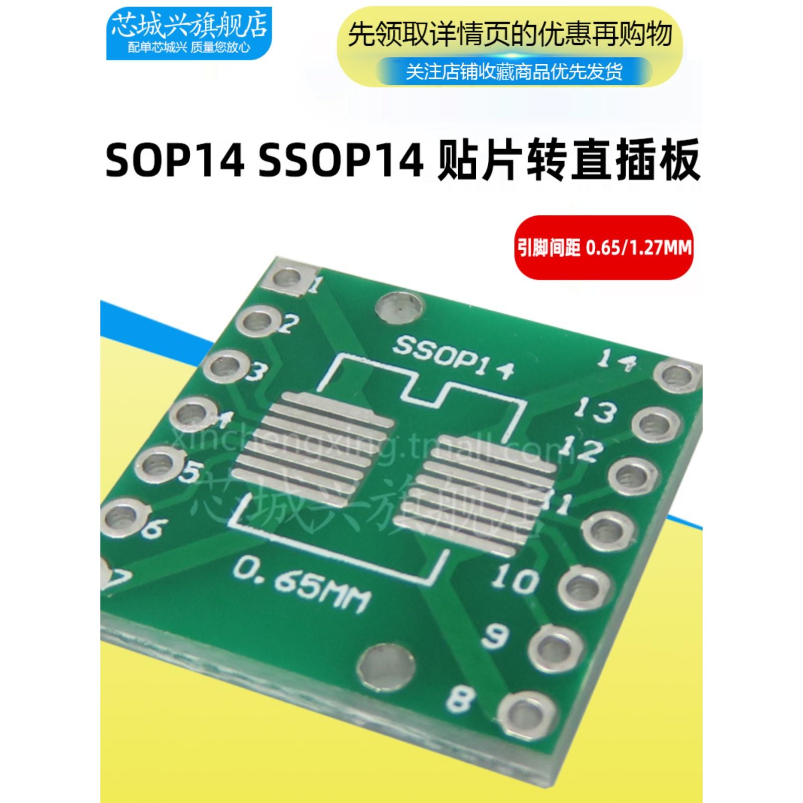 SOP14转接板 SSOP14 TSSOP14 贴片转直插 DIP 0.65/1.27mm 转接板