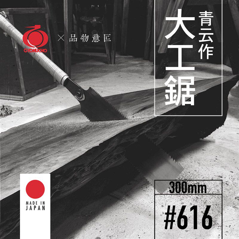 457-日本玉鸟616青云作双刃锯300mm手锯木工锯手工大工板锯原装