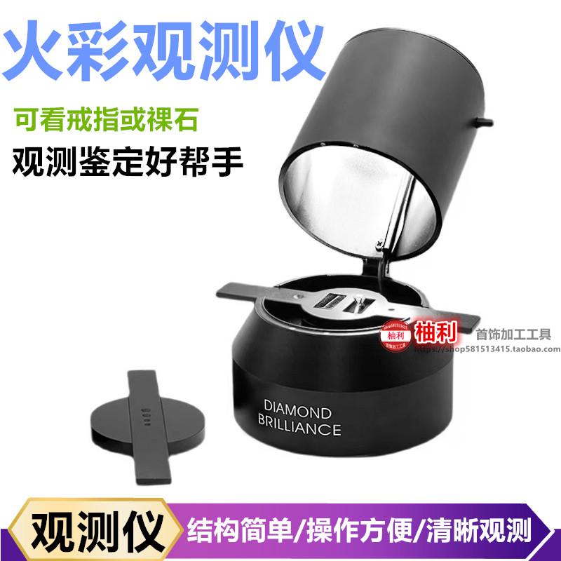 钻石火彩仪观测仪鉴定检测仪器切工镜看钻石工具打金工具首饰器材