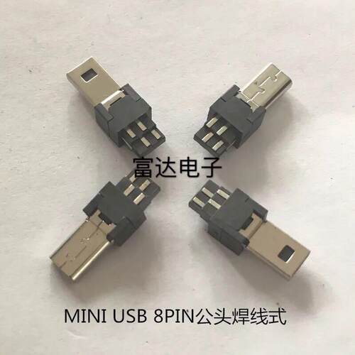 MINI USB 8P公座迷你8PIN公头焊线迷你手机充电相机数据头无外壳