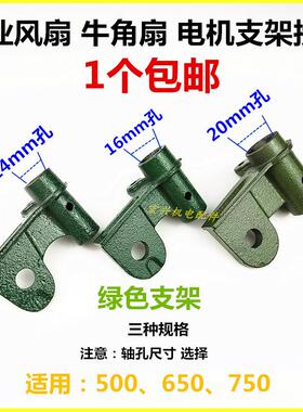 工业落地牛角风扇电机配件500/650/绿色风扇电机支杆架上接头连接