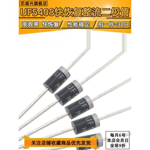 超快恢复二极管 UF5408 5408 3A/1000V 整流 DO-27【30个包邮】