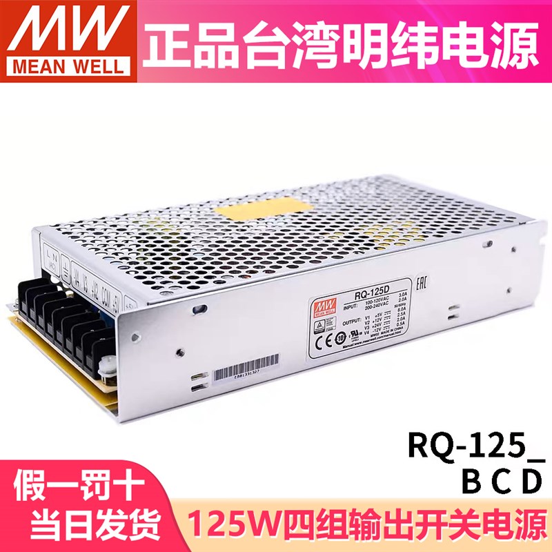 RQ-125D/125B/125C明纬电源125W四组输出5V12V15V24V可替Q-120D