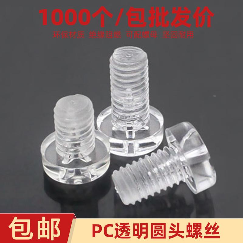 圆头塑料螺丝 透明螺丝 PC盘头十字螺丝钉亚克力塑胶螺丝M3M4M5M6