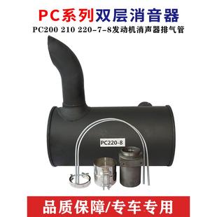 挖掘机小 220 松PC200 8发动机消声器排气管烟筒消声器配件 210