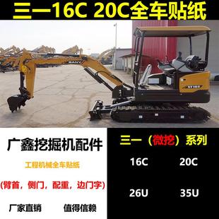 10车身型号帖 三一SY16C 35U 20C全车标贴纸 挖掘机配件 微挖26U