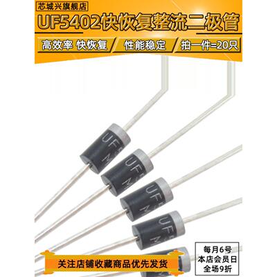 UF5402 5408 整流二极管 3A 400-800V 长脚大功率【20个包邮】