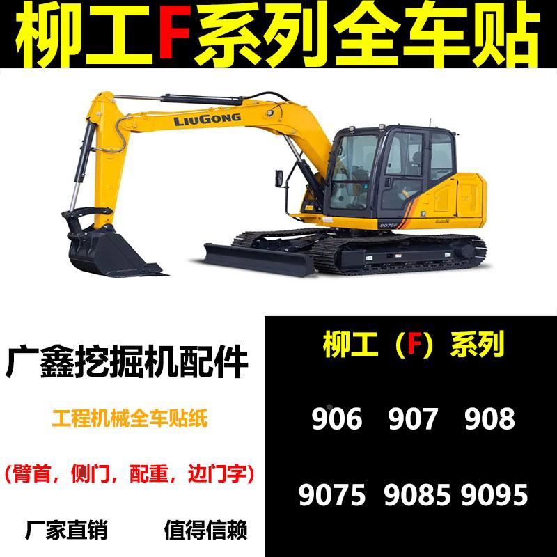柳工LG9095F 906F 907F 9075F 9085F 9095F全车贴纸车标型号标