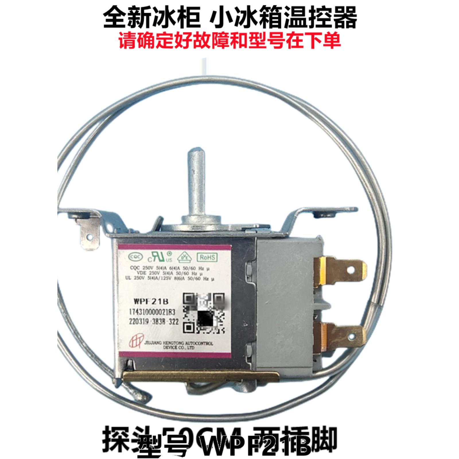 单门冰箱温控器WPF21-EX 小冰柜温控器开关配件