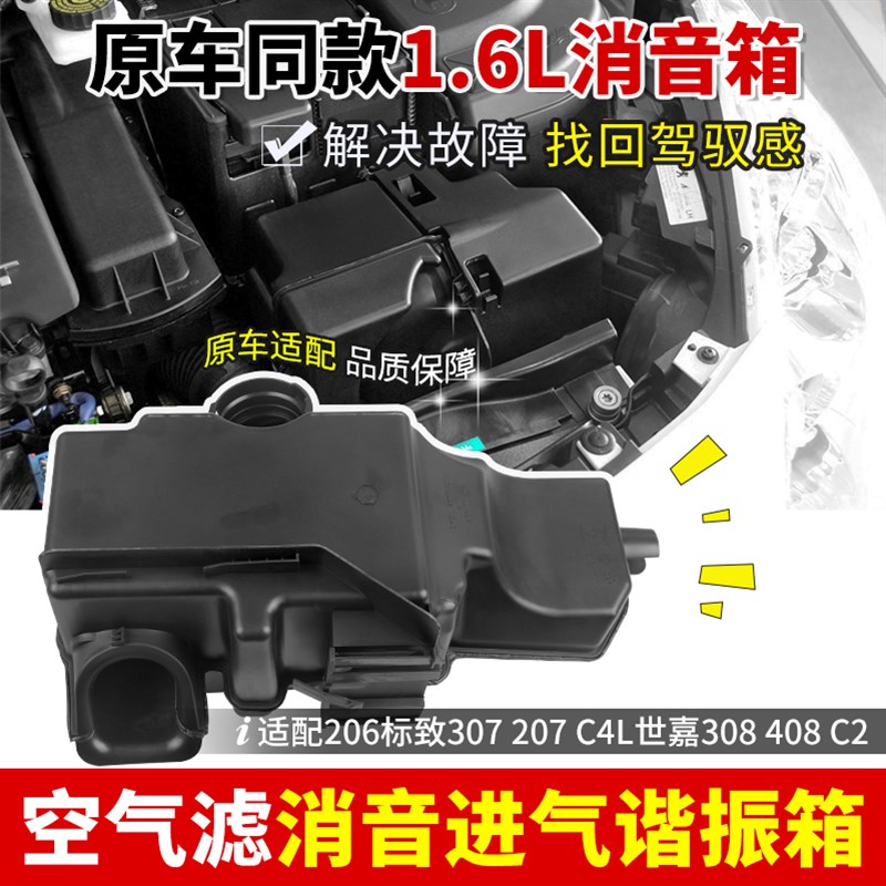 207适206标致307志308雪铁龙C4L世嘉408 1.6空气滤消音进气谐振箱