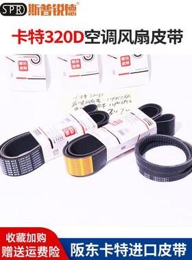 挖掘机卡特E320D 323D/C6.4发动机风扇皮带空调皮带12PK1850 1880
