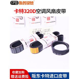 挖掘机卡特E320D 1880 323D C6.4发动机风扇皮带空调皮带12PK1850