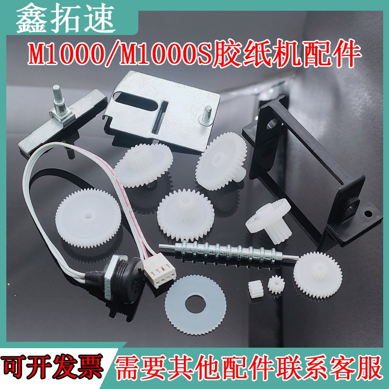 鑫拓速胶纸机胶带切割机M1000/M1000S自动胶纸机刀片齿轮按键配件图片