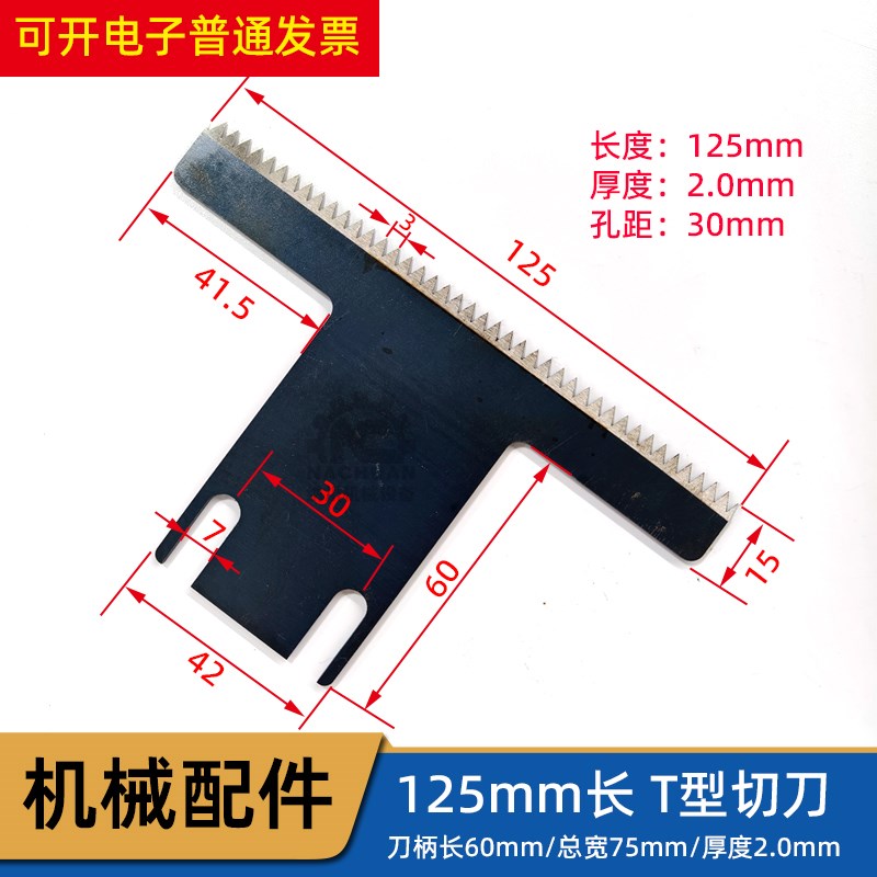 三角包包装机切刀 长125mm厚2mm孔距30mm  立式包装机锯齿切刀图片