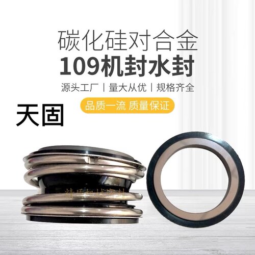 天固机械密封109-25/28/30/35/40/45/50/55/SW碳化硅合金机封水封