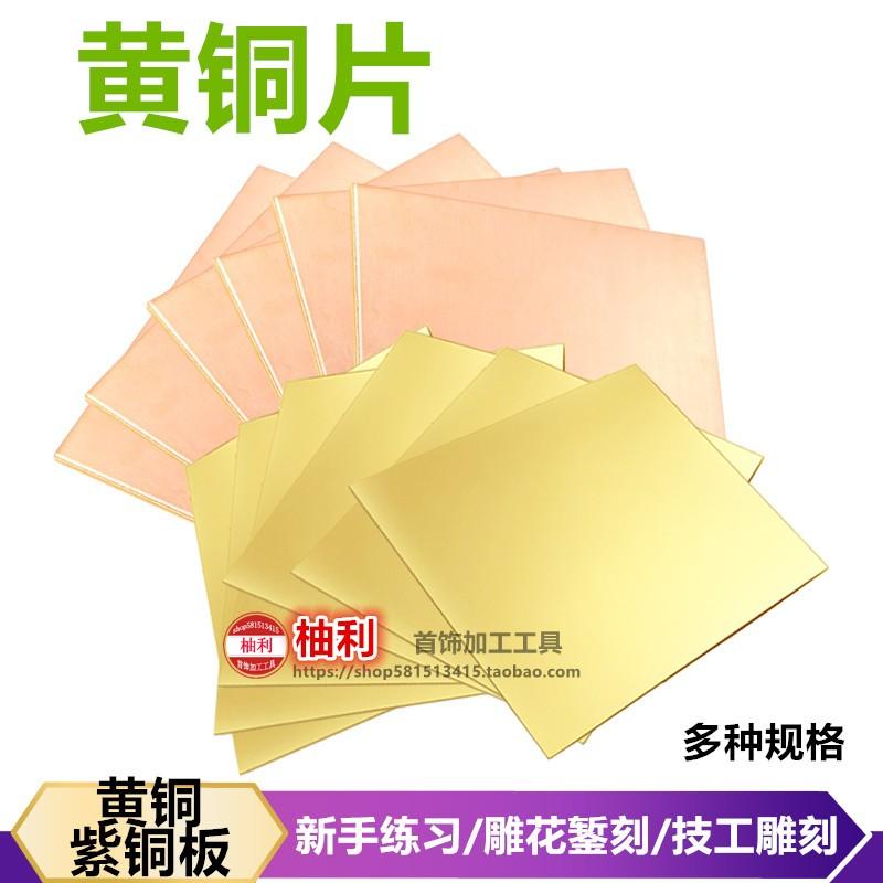铜片diy材料金工錾刻工具薄黄铜片手工雕花微镶练习纯紫铜板雕刻