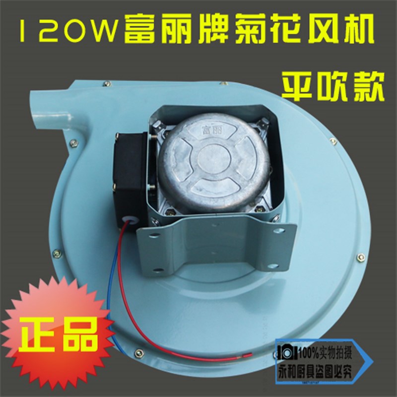 富丽菊花风机厨房猛火灶炉灶鼓风机FL-120W小炒炉灶风机马达电机