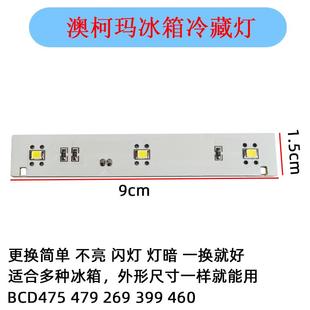 460WKPAG 澳柯玛冰箱冷藏灯LED照明灯条BCD475 479 269WPG BCD399