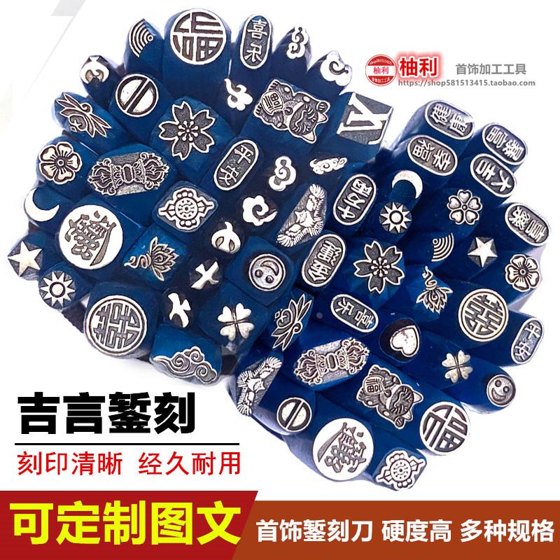 吉言錾刻图案錾子金银首饰手镯手工錾花刀戒指元宝钢印字打金工具